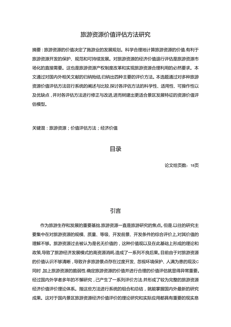 【《旅游资源价值评估方法探究》8400字（论文）】.docx_第1页