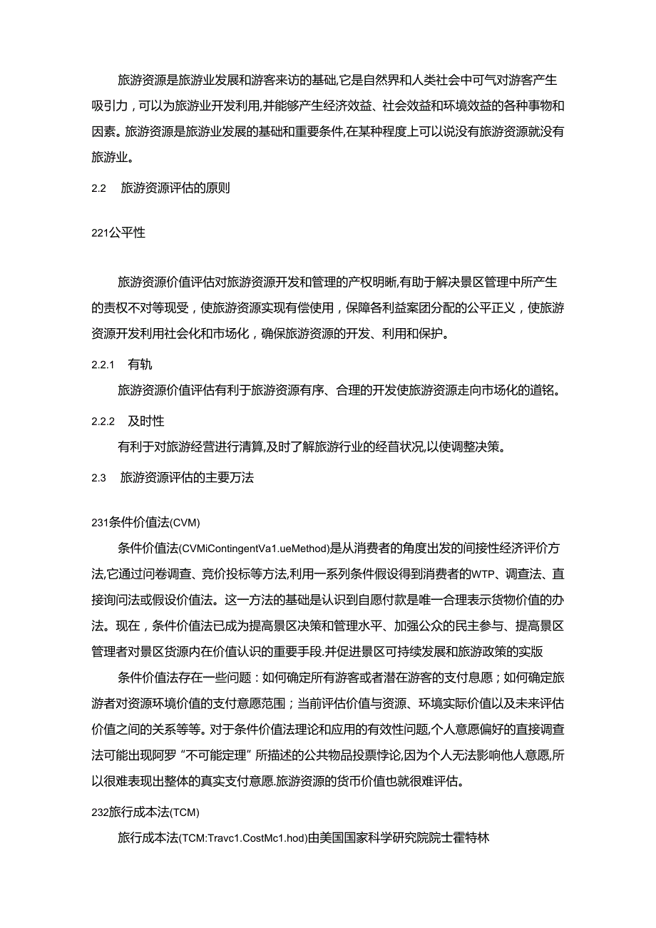 【《旅游资源价值评估方法探究》8400字（论文）】.docx_第3页