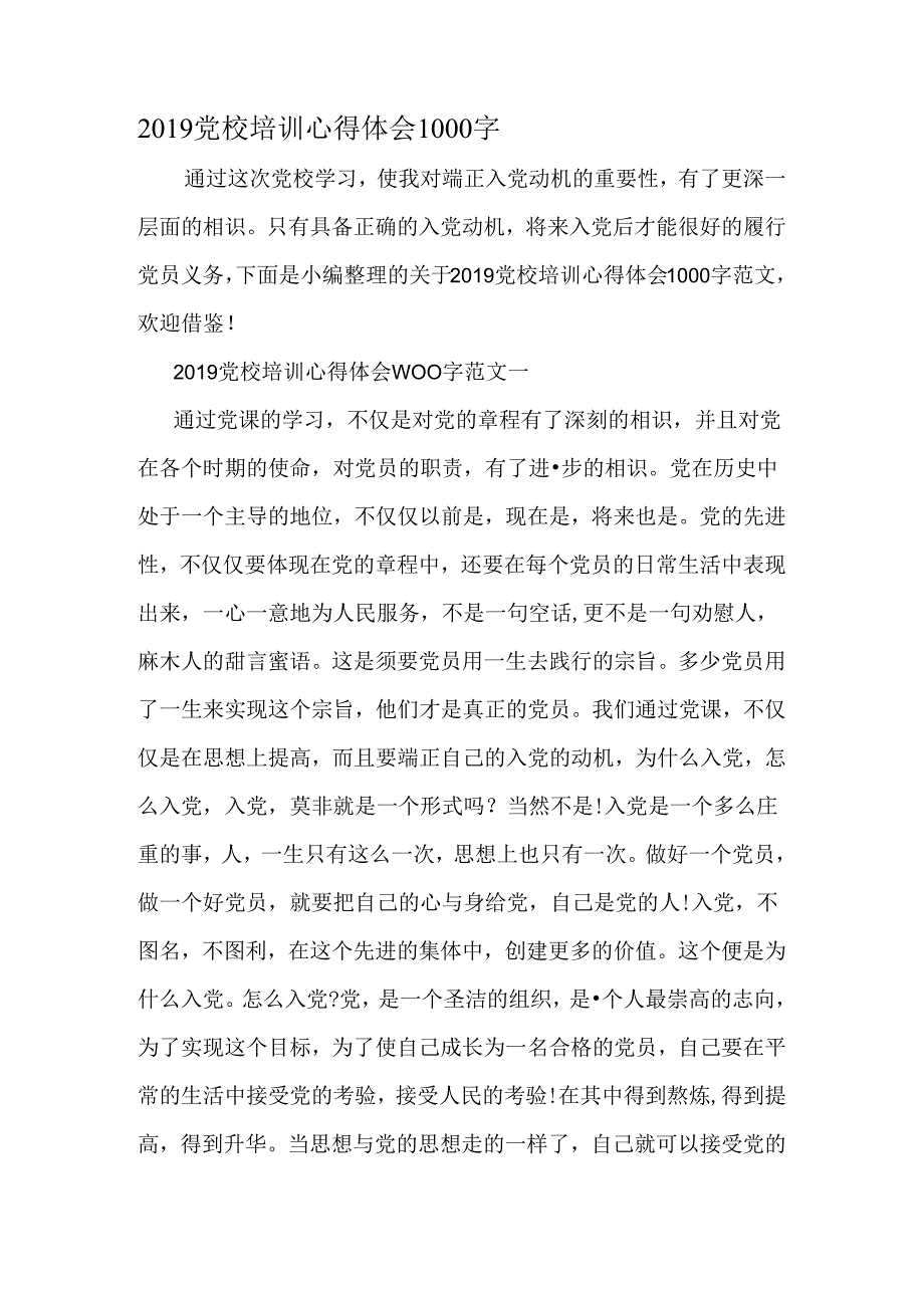 党校培训心得体会1000字-最新精选范文.docx_第1页