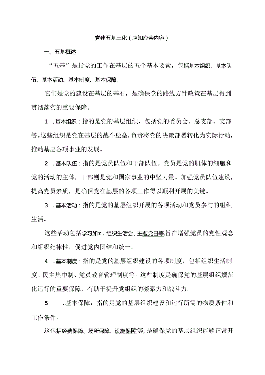 党建五基三化（应知应会内容）.docx_第1页