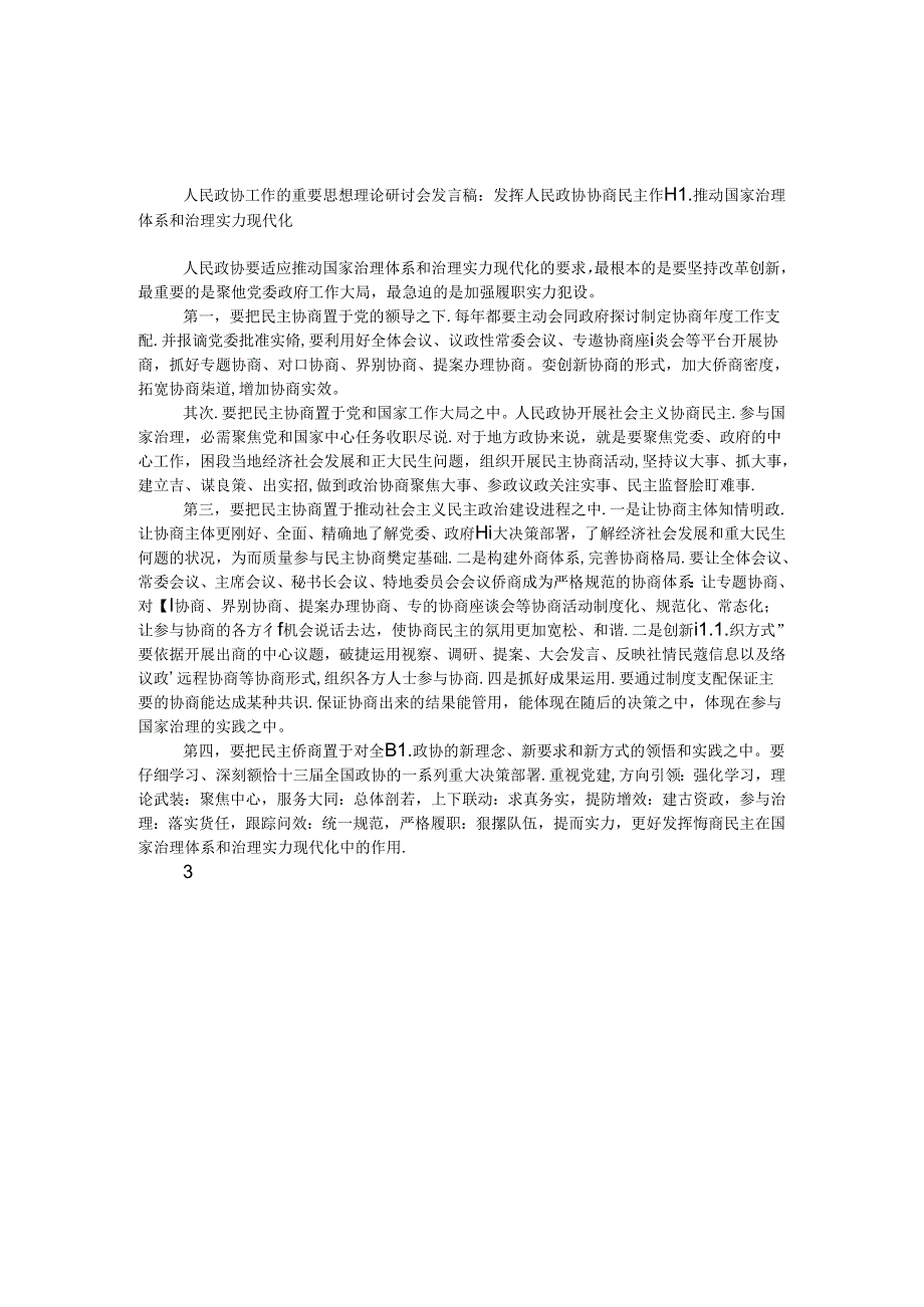 人民政协工作的重要思想理论研讨会发言稿：发挥人民政协协商民主作用推进国家治理体系和治理能力现代化.docx_第1页