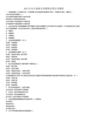 XXXX年会计从业资格证基础模拟试题解析.docx