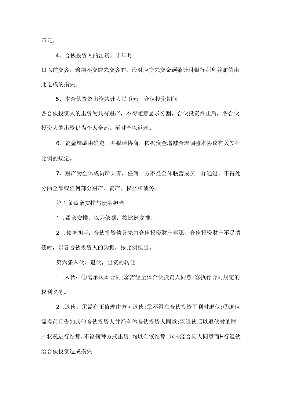 公司的内部合伙投资协议书格式.docx_第2页