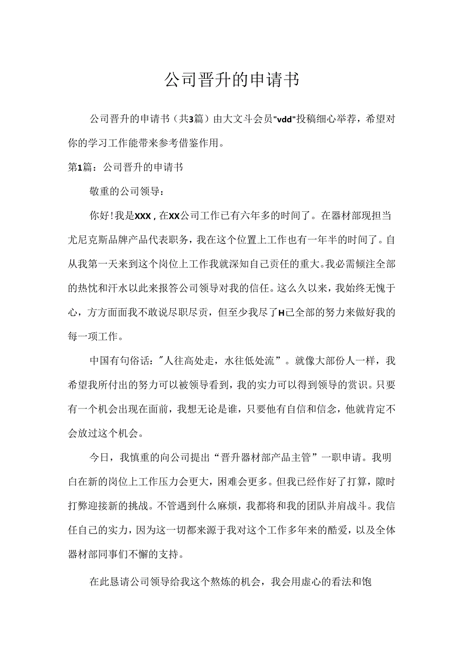 公司晋升的申请书.docx_第1页