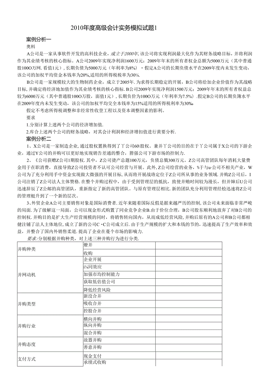 XXXX年度高级会计实务模拟试题1.docx_第1页