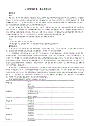 XXXX年度高级会计实务模拟试题1.docx