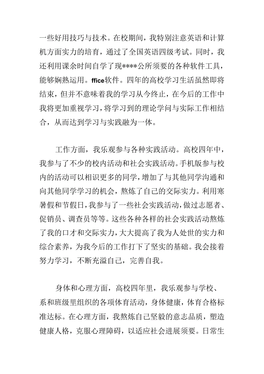 优秀大学生毕业生登记表自我鉴定900字.docx_第2页