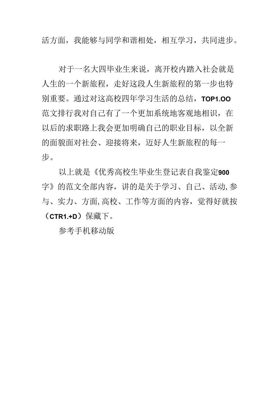 优秀大学生毕业生登记表自我鉴定900字.docx_第3页