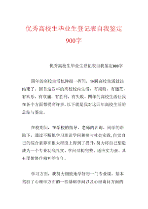 优秀大学生毕业生登记表自我鉴定900字.docx