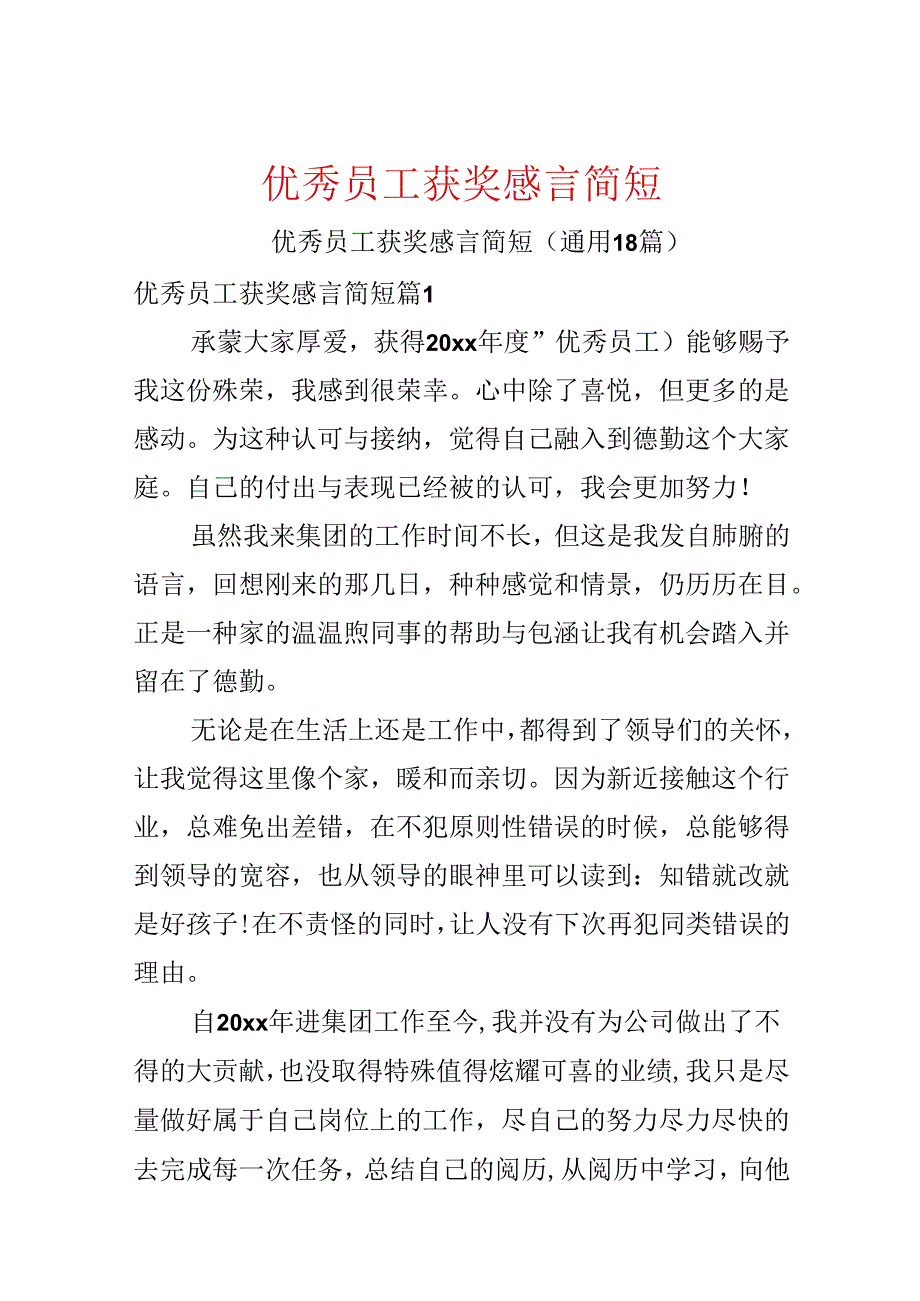 优秀员工获奖感言简短.docx_第1页