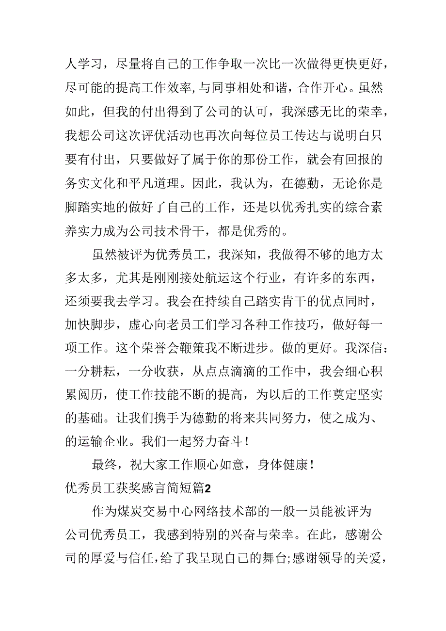 优秀员工获奖感言简短.docx_第2页