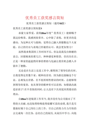 优秀员工获奖感言简短.docx