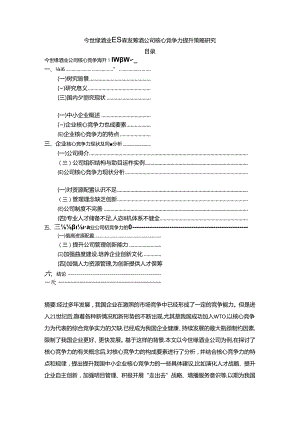 【《今世缘酒业白酒公司核心竞争力现状及提升路径探究》12000字（论文）】.docx