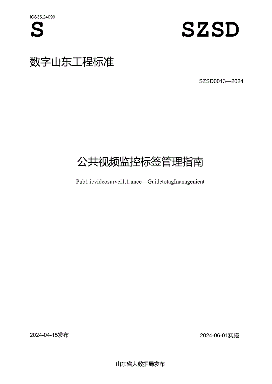 SZSD 0013—2024 公共视频监控 标签管理指南.docx_第1页