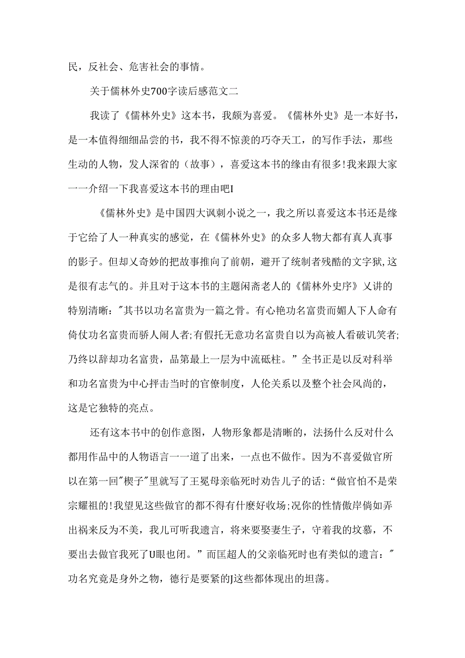 儒林外史700字读后感范文10篇.docx_第3页