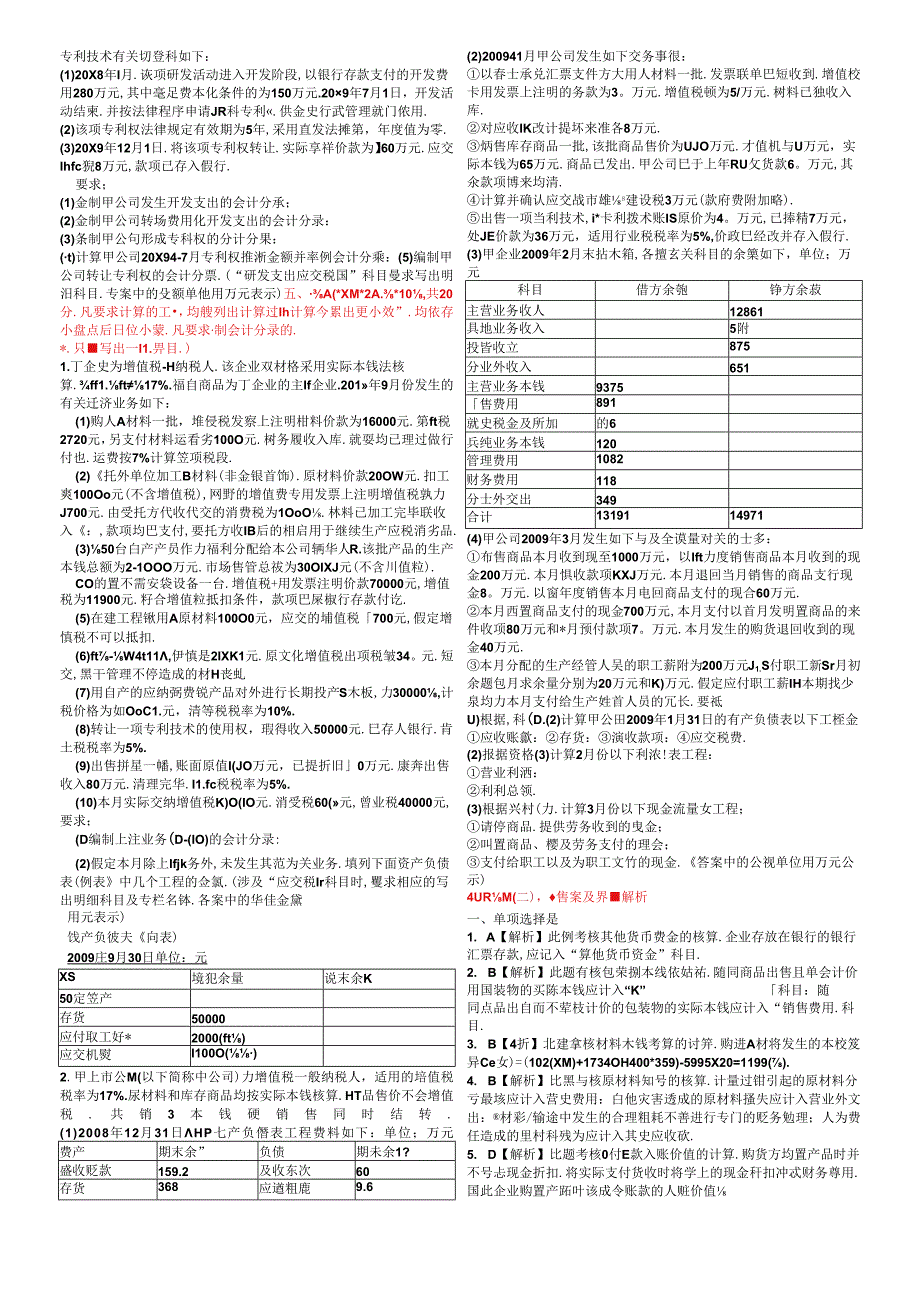 XXXX会计实务模拟题2doc-烟台中祥会计培训学校（烟.docx_第3页