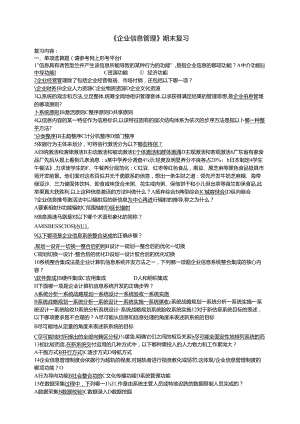 企业信息管理期末考试试卷.docx