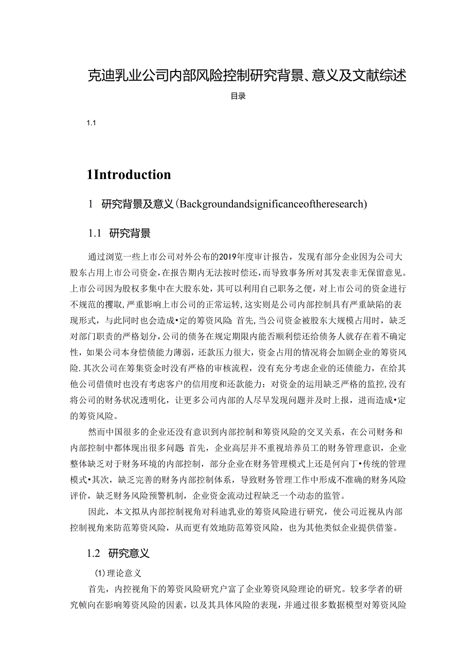 【《克迪乳业公司内部风险控制探析背景、意义及文献综述》8200字】.docx_第1页