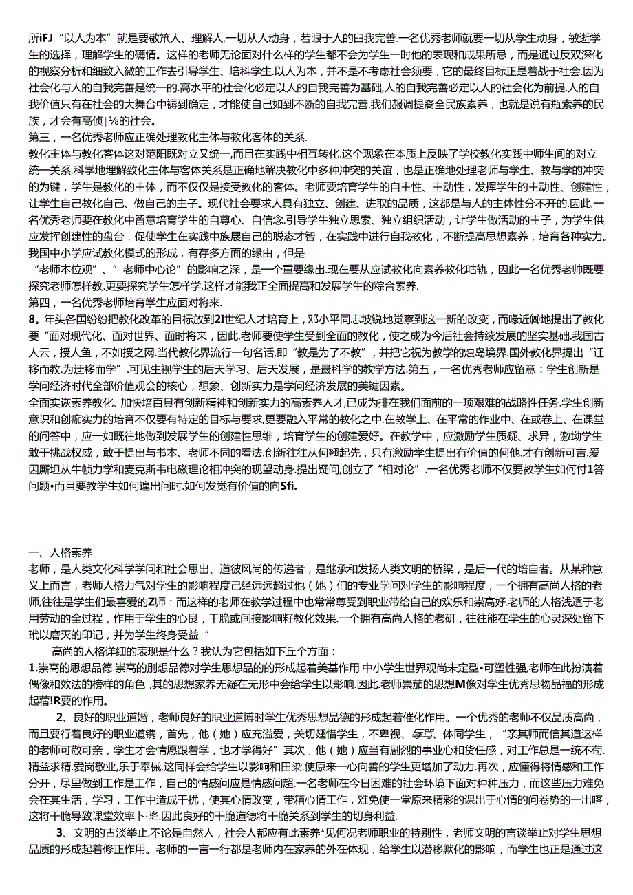 优秀教师要具备的素质能力.docx_第2页