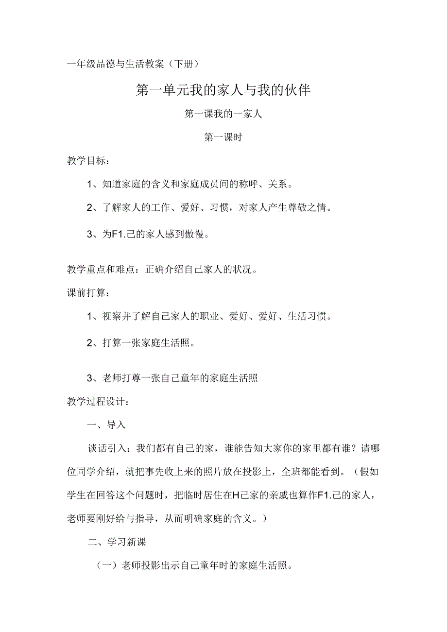 人教版小学一年级下册品德与生活教案.docx_第1页