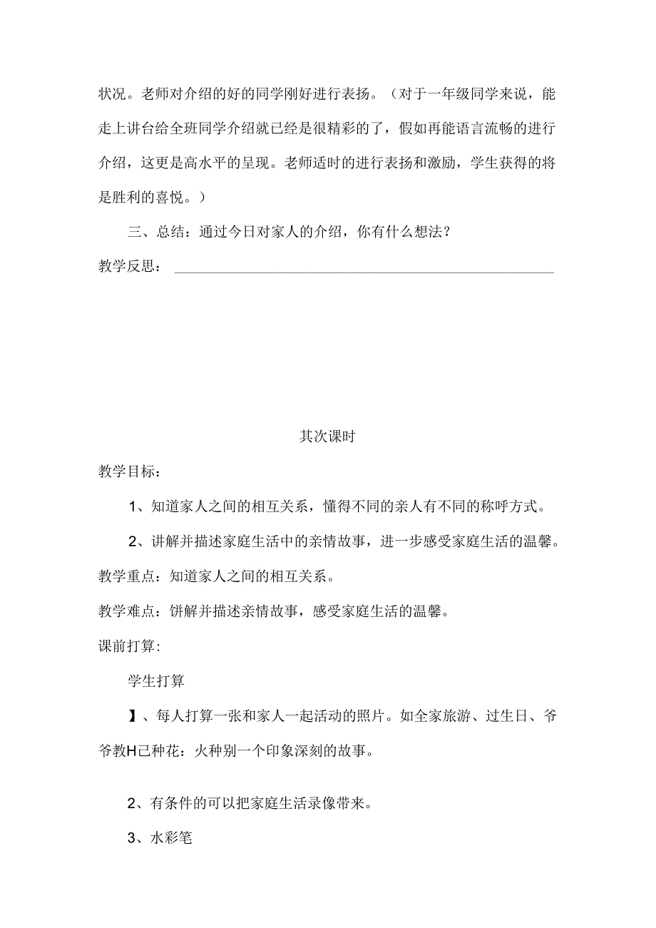 人教版小学一年级下册品德与生活教案.docx_第3页