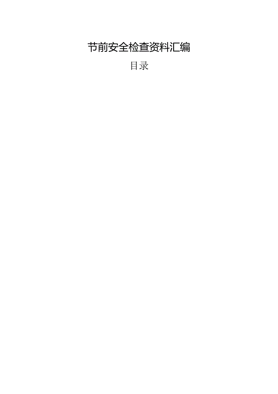 【表格】安全节前检查汇编2024.docx_第1页
