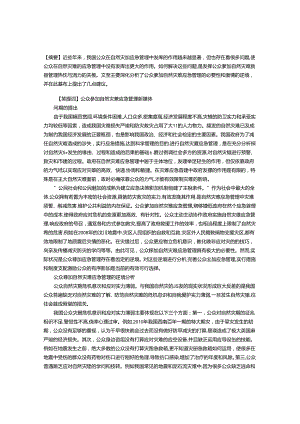 公众参与自然灾害应急管理若干思考.docx