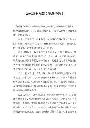 公司述职报告（精选10篇）.docx