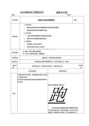 UG 数控加工编程应用（第三版）教学教案.docx