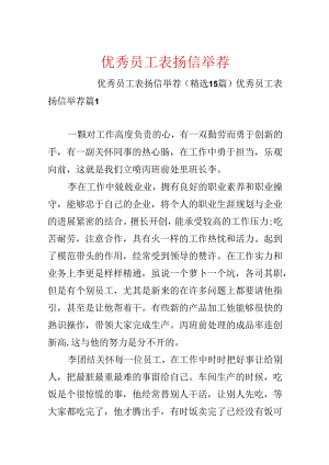 优秀员工表扬信推荐.docx