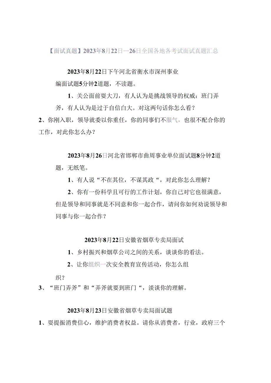 【面试真题】2023年8月22日—26日全国各地各考试面试真题汇总.docx_第1页