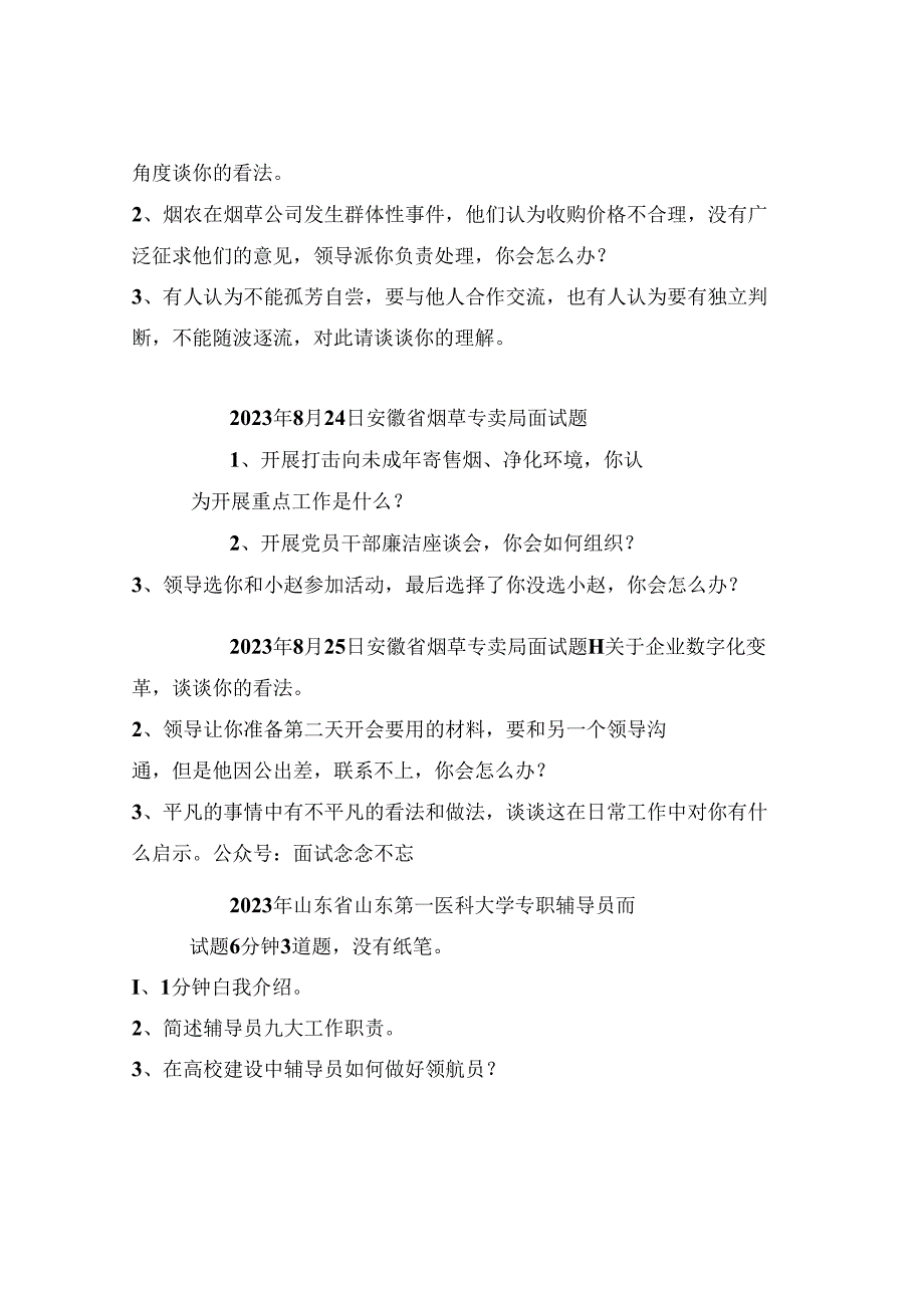 【面试真题】2023年8月22日—26日全国各地各考试面试真题汇总.docx_第2页