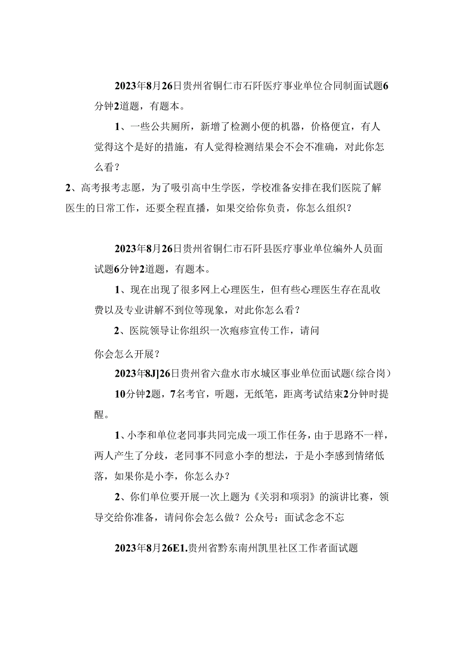 【面试真题】2023年8月22日—26日全国各地各考试面试真题汇总.docx_第3页