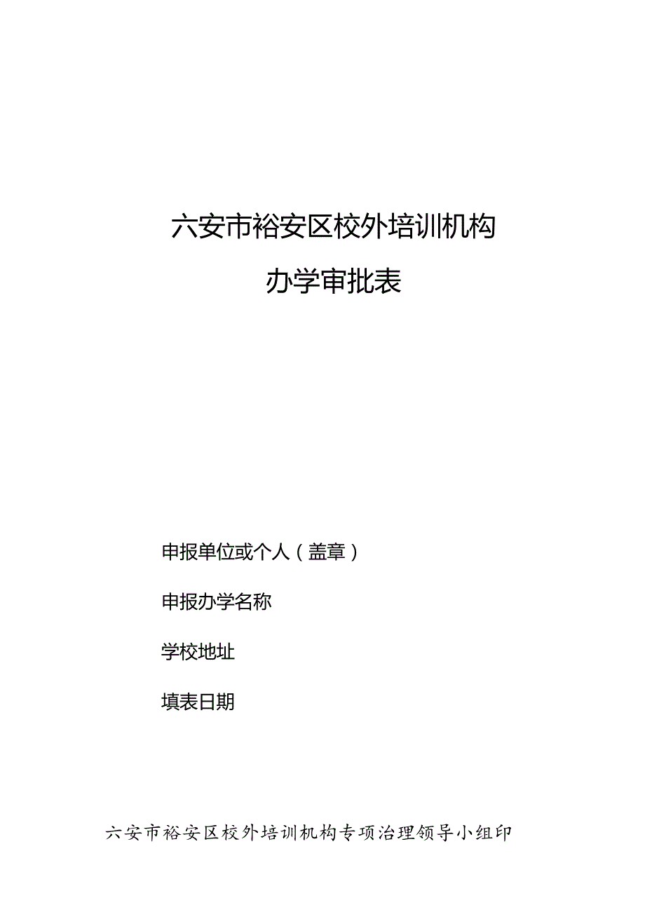 六安市裕安区校外培训机构.docx_第1页