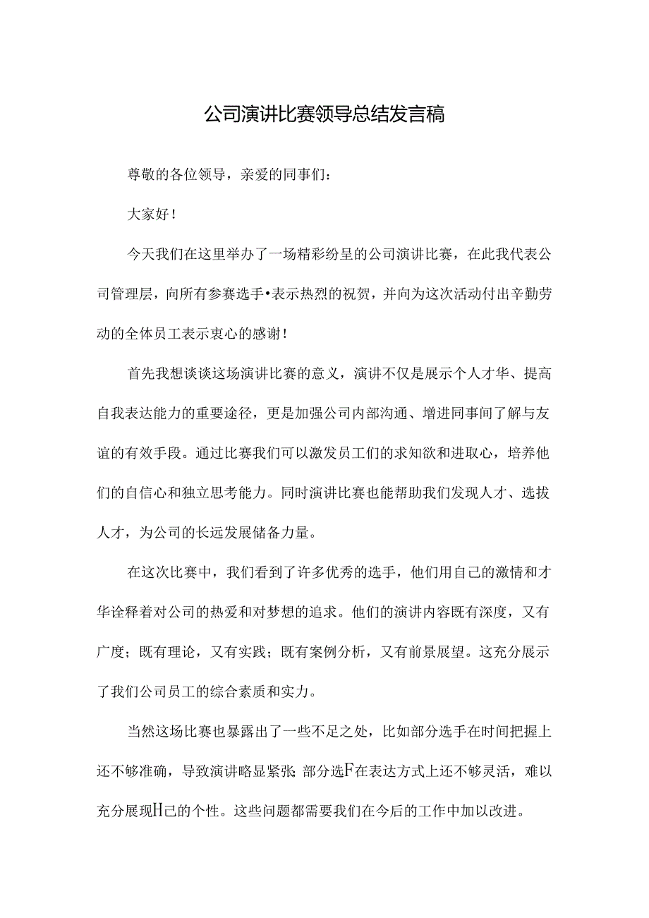 公司演讲比赛领导总结发言稿.docx_第1页