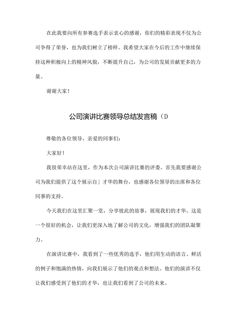 公司演讲比赛领导总结发言稿.docx_第2页