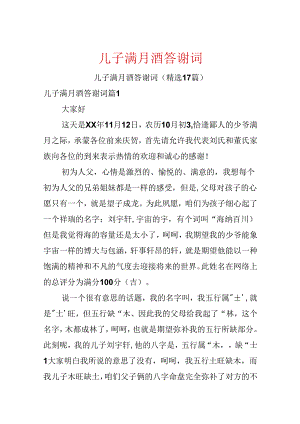 儿子满月酒答谢词.docx