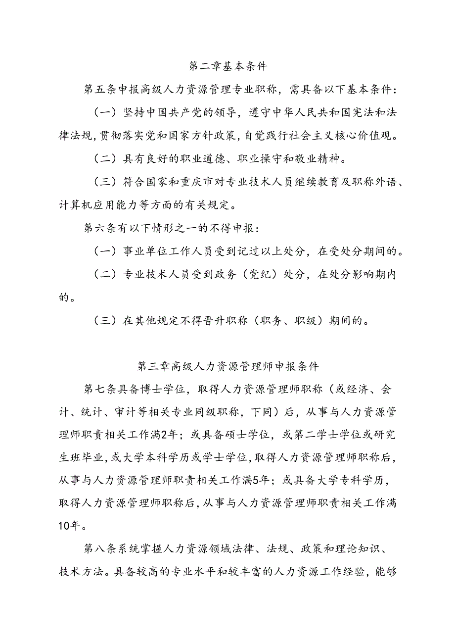 《重庆市人力资源管理专业人员高级职称申报条件（2024）.docx_第2页