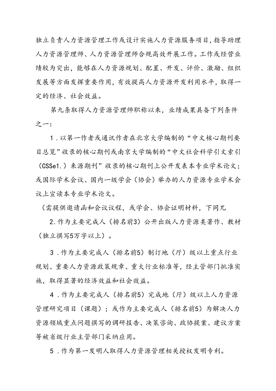 《重庆市人力资源管理专业人员高级职称申报条件（2024）.docx_第3页