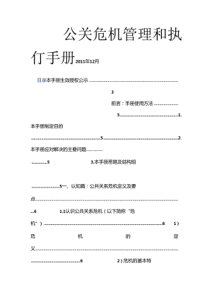 公关危机管理和执行手册.docx