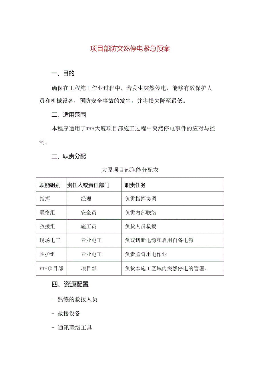 【精品】项目部防突然停电紧急预案.docx_第1页