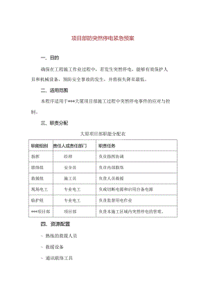 【精品】项目部防突然停电紧急预案.docx