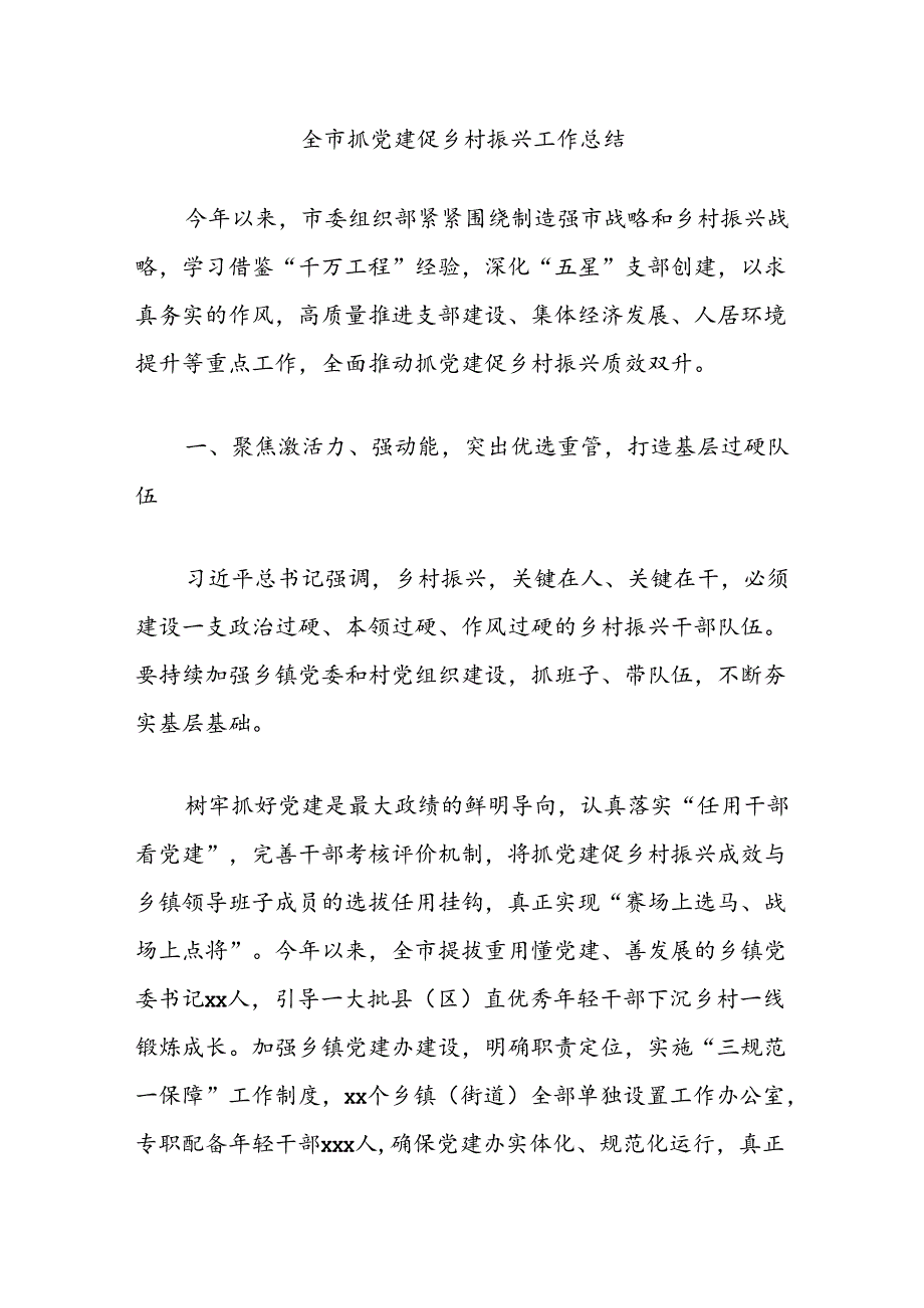 全市抓党建促乡村振兴工作总结.docx_第1页