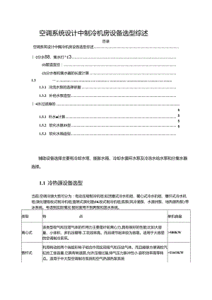 【《空调系统设计中制冷机房设备选型综述》1900字】.docx