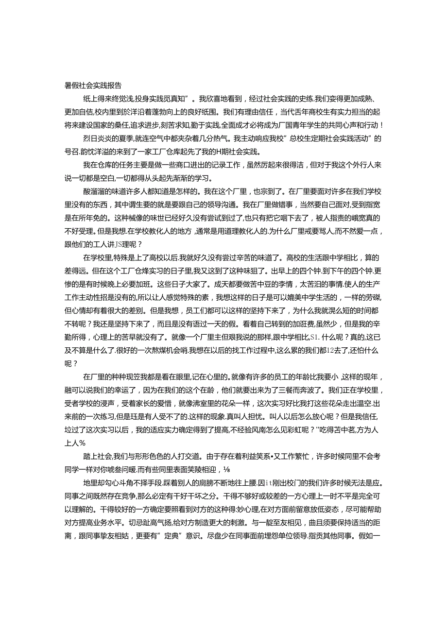 仓库社会实践报告.docx_第1页