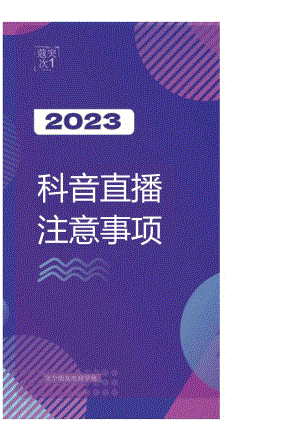 【直播运营案例】2023抖音直播注意事项.docx