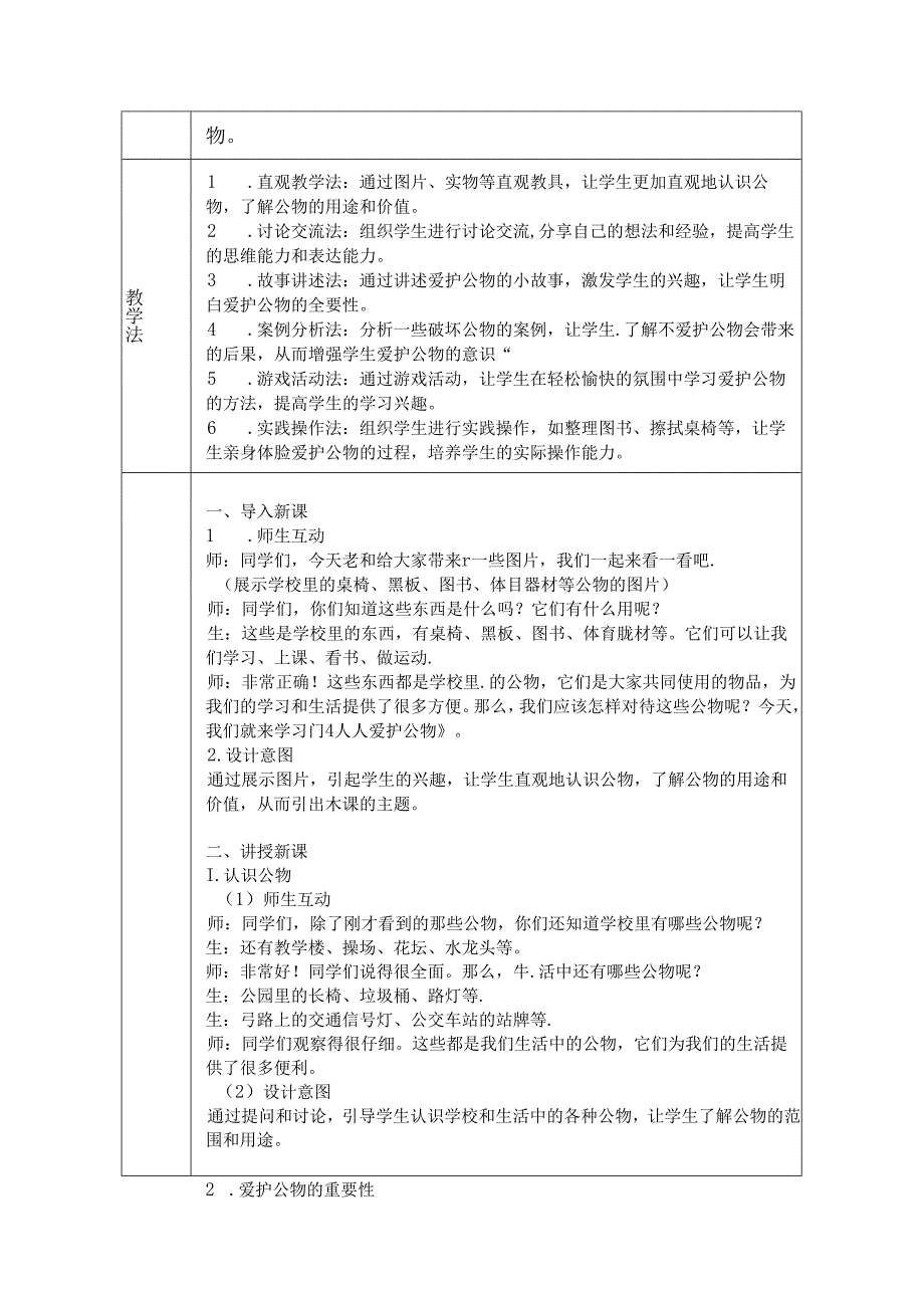 《14 人人爱护公物》教学设计2024-2025学年道德与法治一年级上册统编版五四制（2024）.docx_第2页