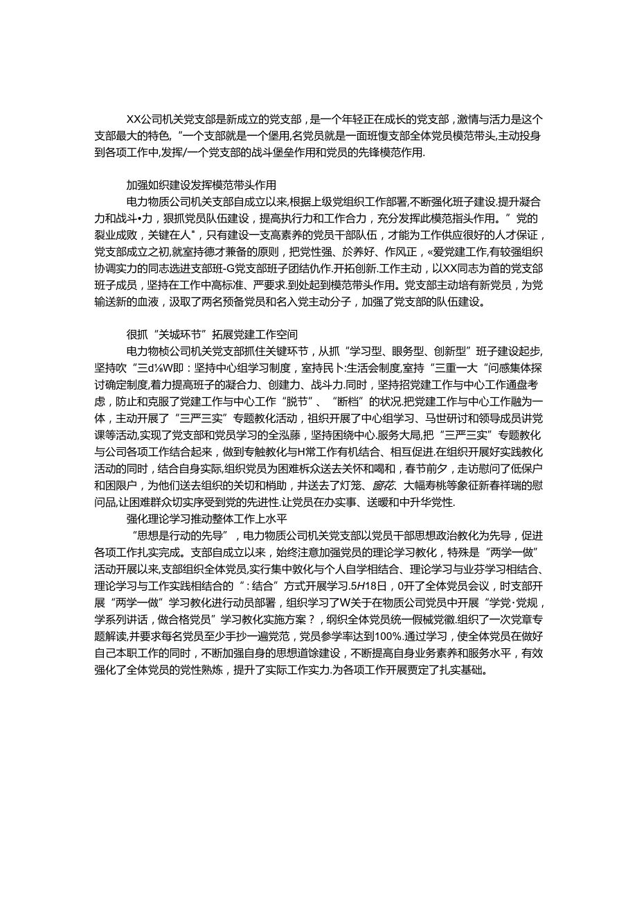 公司机关党支部申报先进党支部事迹材料.docx_第1页