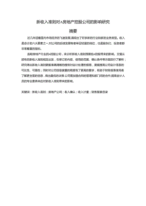 【《新收入准则对A房地产控股公司的影响探析》17000字（论文）】.docx