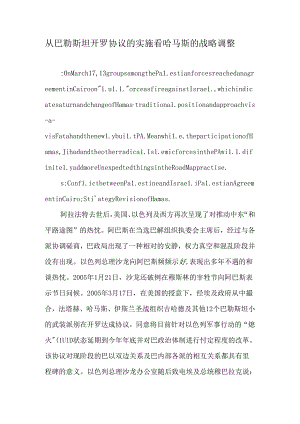 从巴勒斯坦开罗协议的实施看哈马斯的战略调整-文档资料.docx